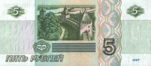 купюра 5 рублей 1997 года