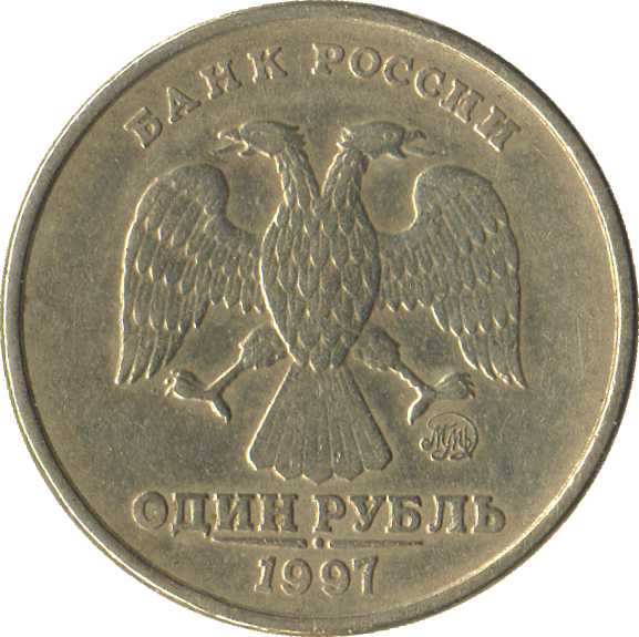 Один рубль 1997 года