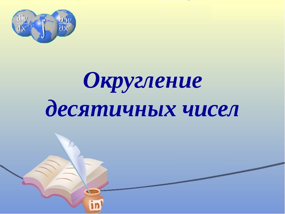 9 презентации. Округление десятичных дробей. Как округлить фото в презентации. Как округлить надпись на картинке.