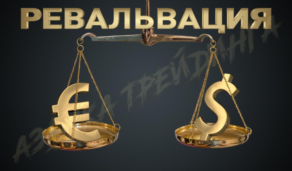 ревальвация валюты это