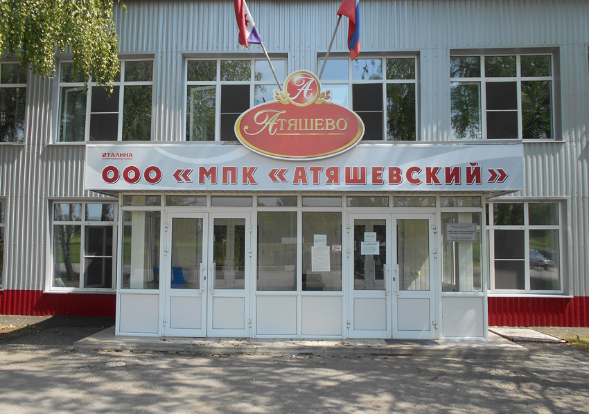 Атяшево производство. МПК Атяшевский Саранск. Атяшево завод мясокомбинат. ООО МПК Атяшевский Саранск. Торбеево Атяшево мясокомбинат.