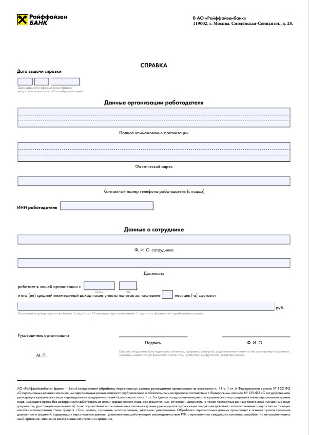 справка по форме банка райффайзен