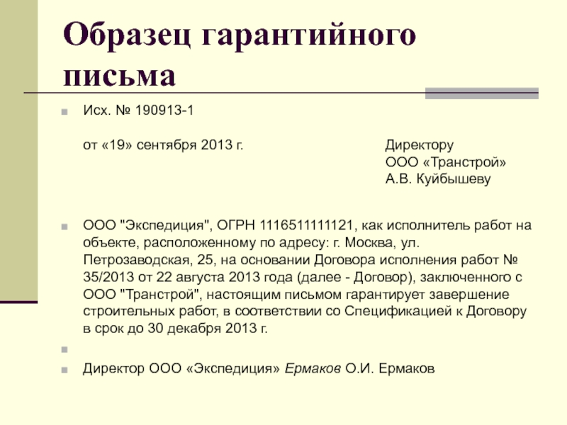 Образец гарантийного письма по оплате образец