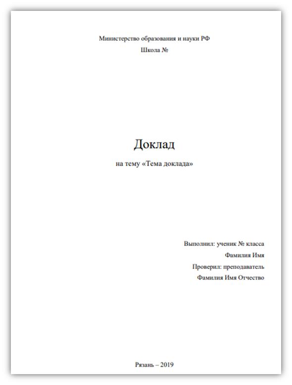 Титульный лист реферата школьника 9 класса образец