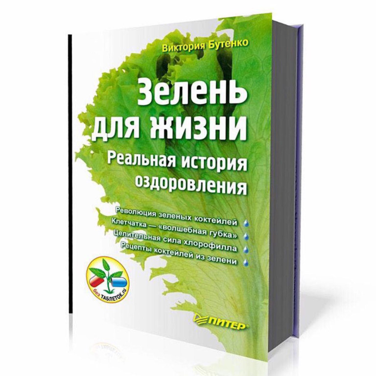 Книга «Зелень для жизни»