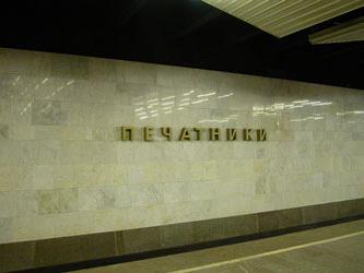 метро печатники москва