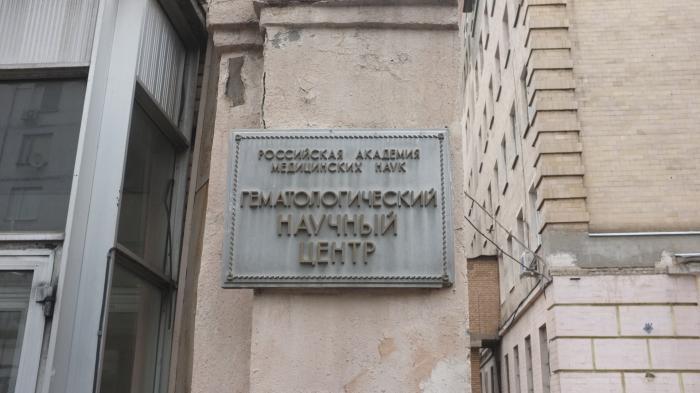 институт гематологии в москве