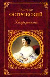 островский безприданница краткое содержание