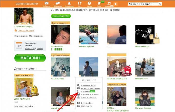 как в одноклассниках позвонить другу