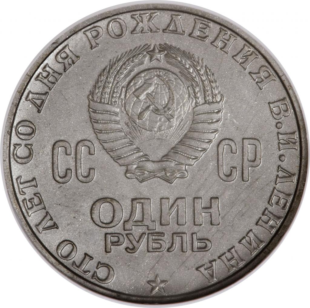 Юбилейный 1 рубль. Реверс