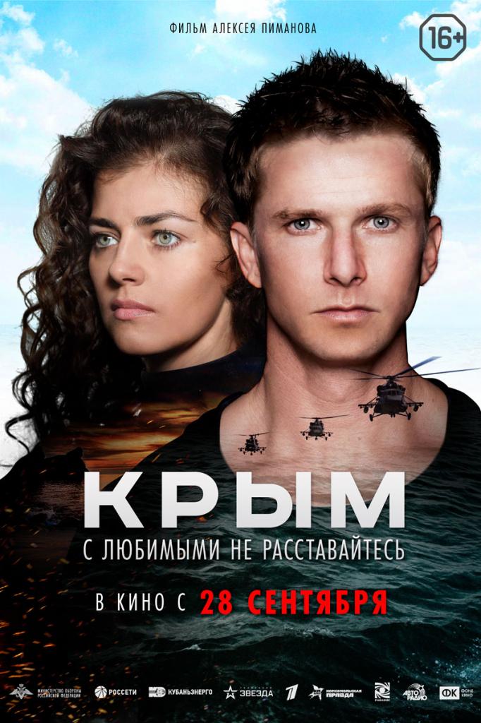 Премьера фильма крым