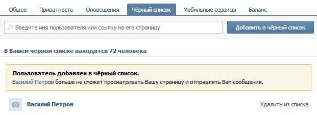 how to remove VKontakte subscribers: black list