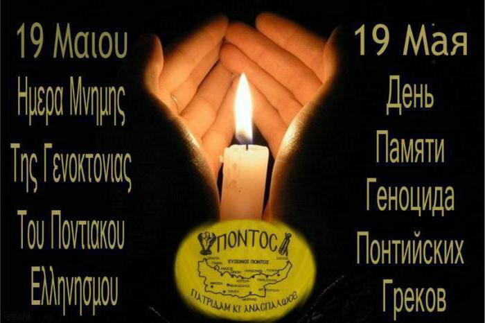 день памяти геноцида греков малой азии