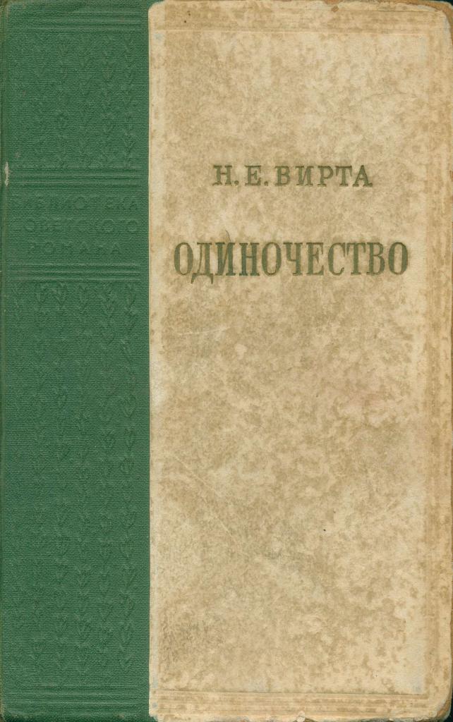 Роман "Одиночество" - издание 1950 года