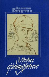 главный герой рассказа уроки французского 