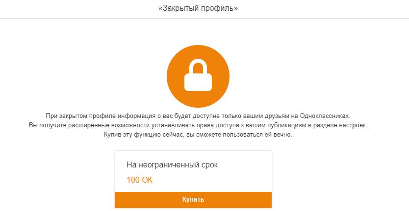 Скриншот покупки закрытого профиля в "Одноклассниках"