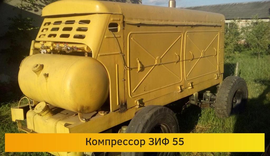 Компрессор ЗИФ 55