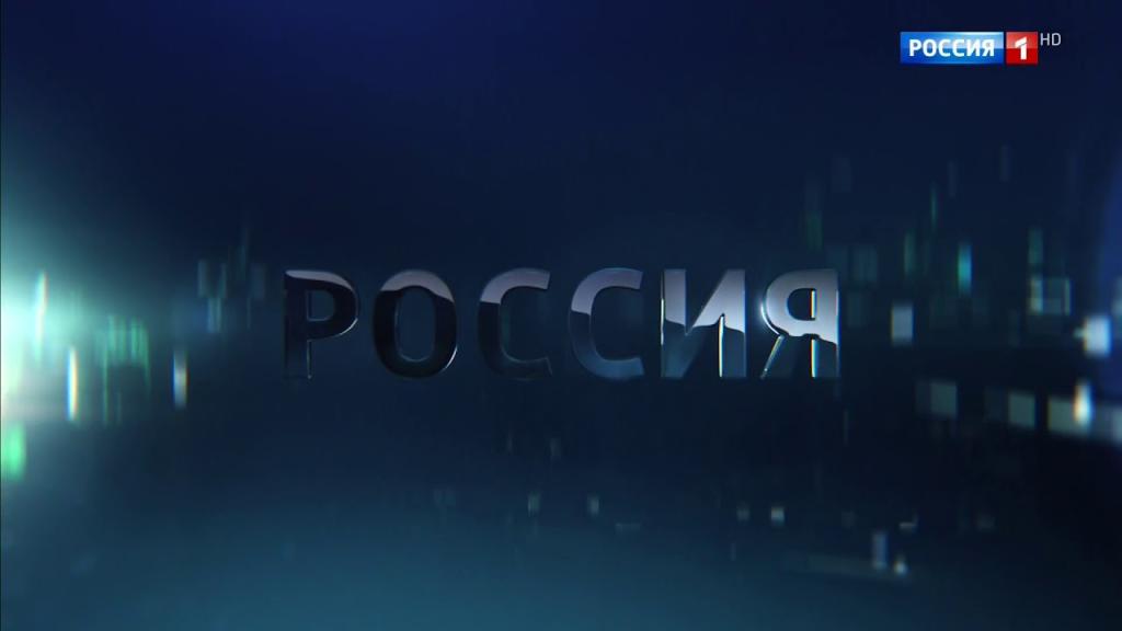 Телеканал Россия-1