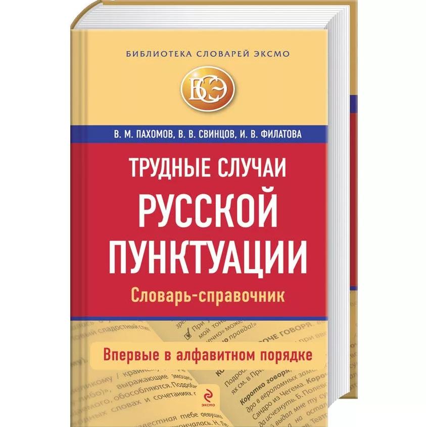 Стилистика пунктуация. Словарь пунктуации русского языка. Пунктуация книга. Пунктуационный словарь. Книга пунктуация русского языка.