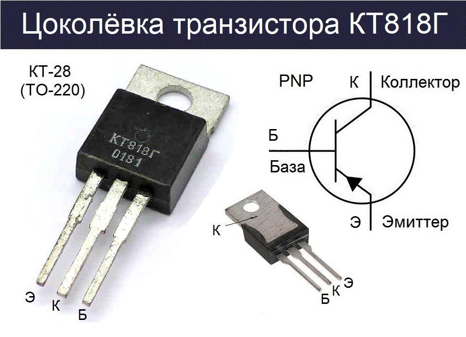 Цоколевка КТ818Г стандартная