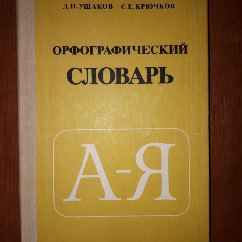 Орфографический словарь