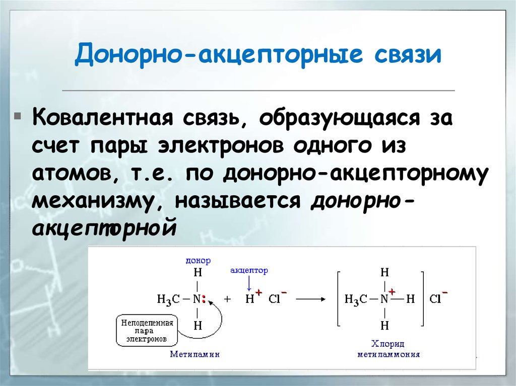 Донорно-акцепторная связь