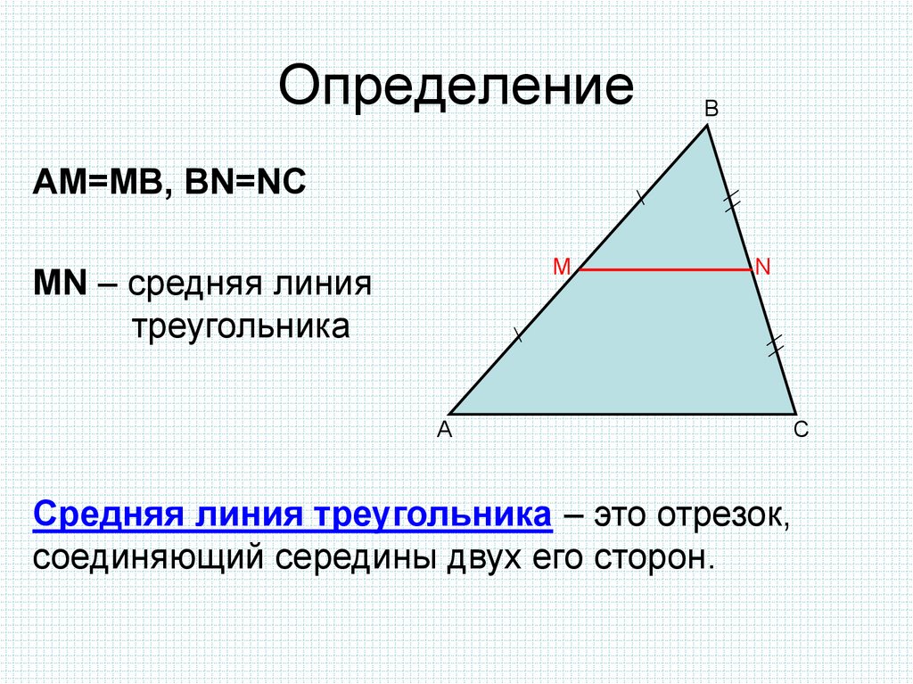 Средняя линия треугольника теорема о средней линии треугольника доказательство рисунок