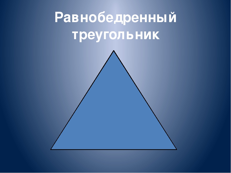 Равнобедренный треугольник презентация