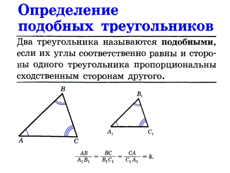 Определение подобных треугольников