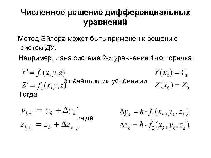 Решение систем дифференциальных уравнений второго порядка. Метод Эйлера для решения систем дифференциальных уравнений. Численное решение систем диф уравнений.