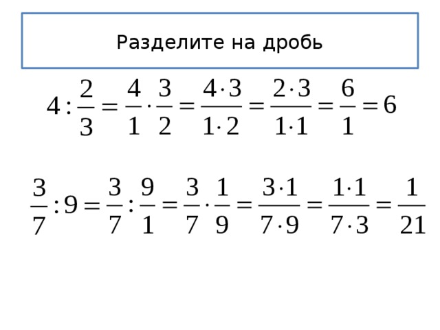 Примеры деления