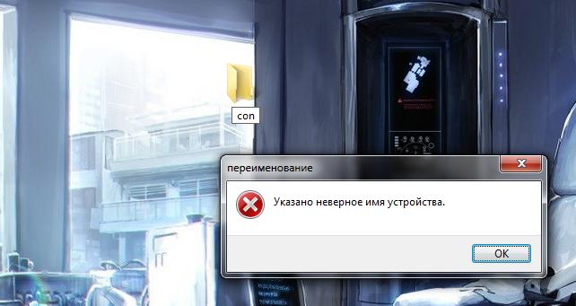 Ошибка при создании папки "con"
