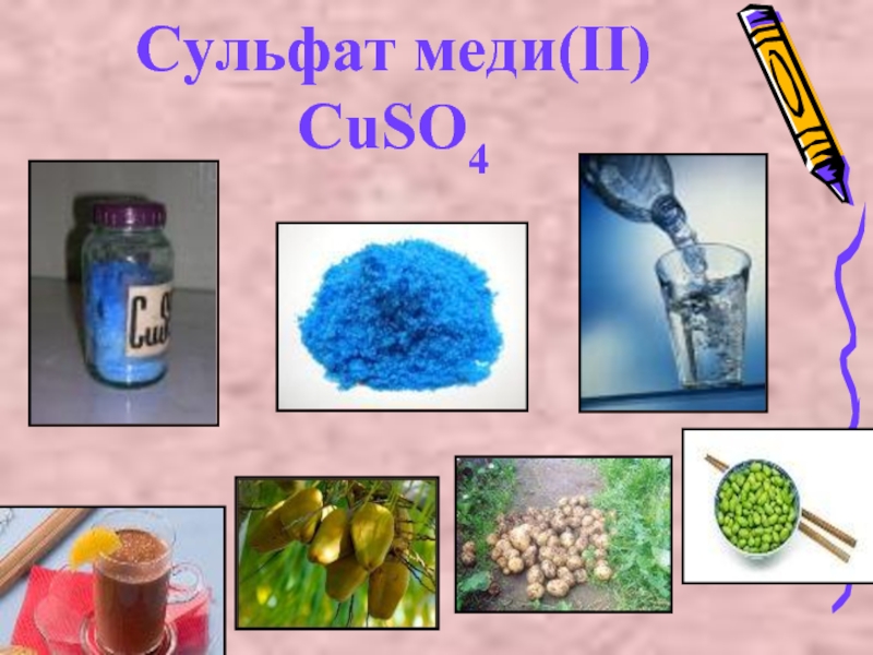 Сульфат меди 2 химия. Сульфат меди (II) (медь сернокислая). Сульфат меди 2 и медный купорос. Медь в сульфат меди 2. Сульфат меди (cuso₄).
