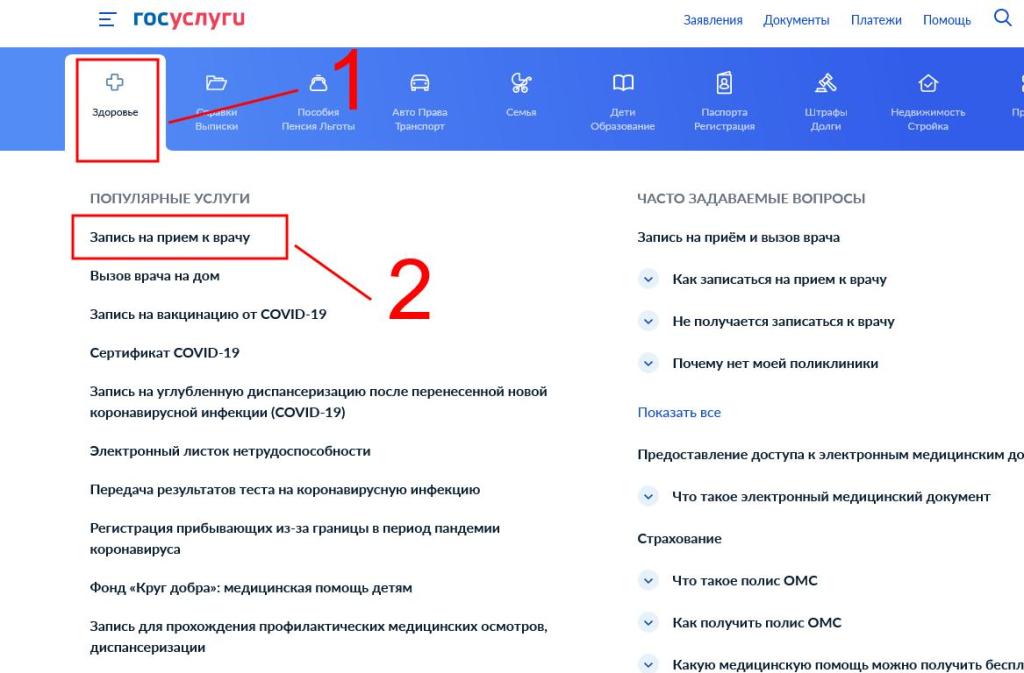 Запись к врачу через Госуслуги
