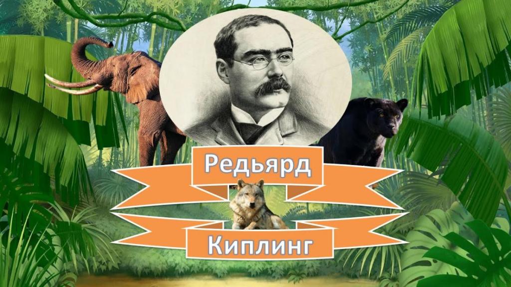 Редьярд Киплинг