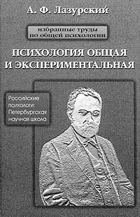 лазурский александр федорович вклад в психологию