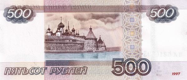 пятьсот рублей
