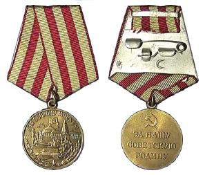 медаль за оборону Москвы фото