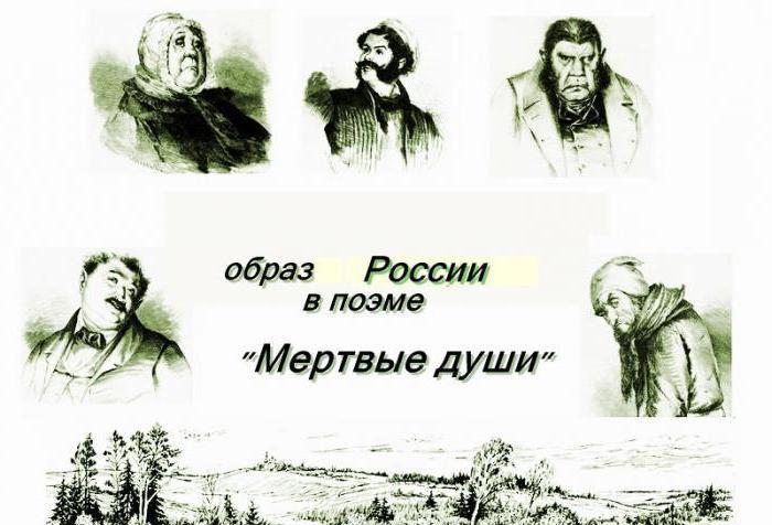 образ россии в поэме мертвые души