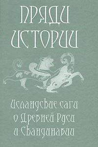 исландские викингские саги о северной руси