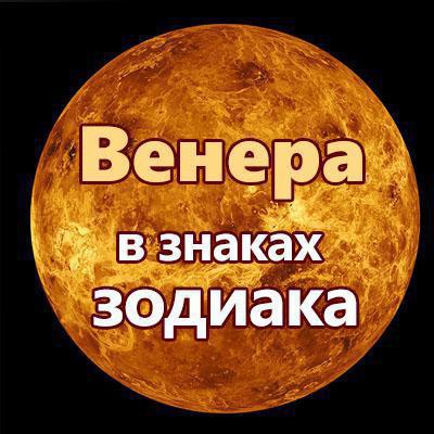 венера в знаках зодиака у женщин