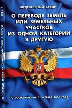 перевод земли в другую категорию изменения вида разрешенного использования