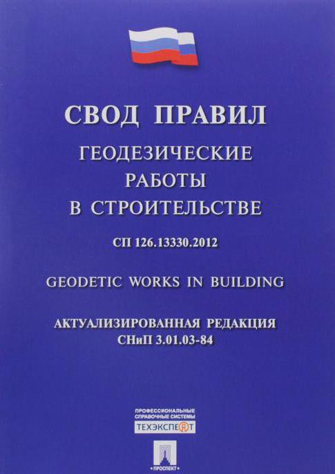 свод правил геодезические работы в строительстве