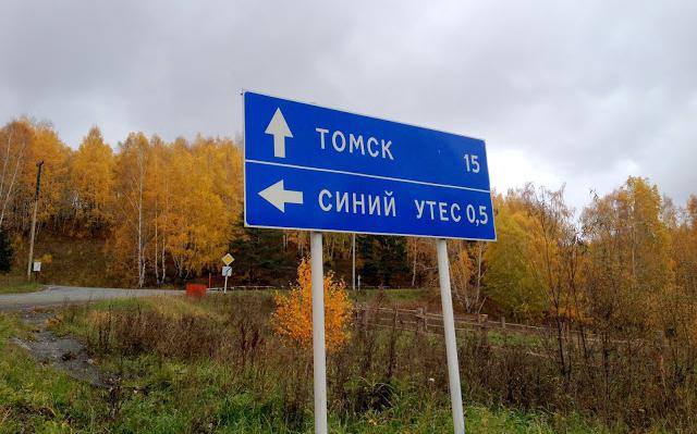 Синий утес томск фото