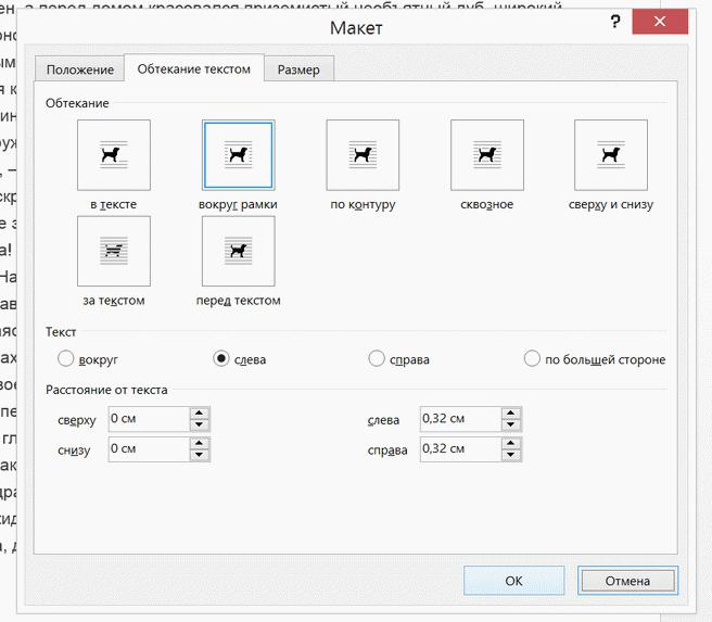 Размерам добавить. Обтекание вокруг рамки. Обтекание текстом по контуру. Обтекание текстом в Ворде. Обтекание текстом примеры.
