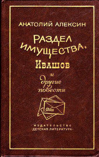 алексин раздел имущества краткое содержание 