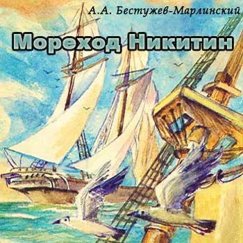 бестужев марлинский мореход никитин