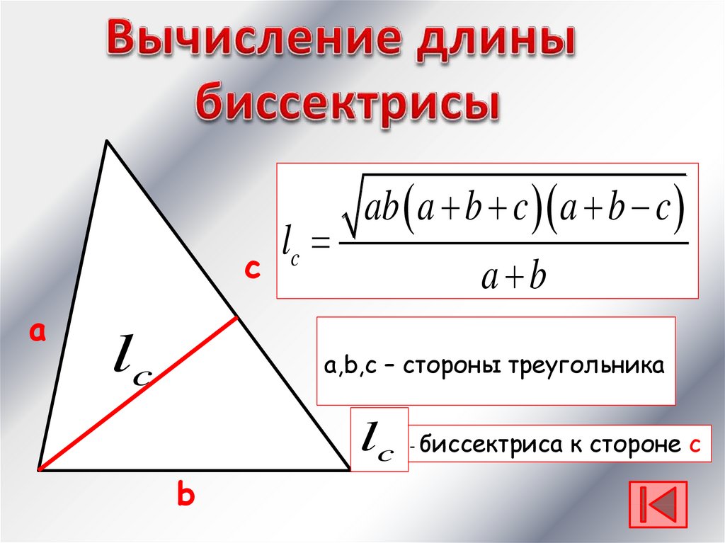 Известны длины сторон треугольника a b c. Формула для биссектрисы треугольника через стороны. Формула нахождения длины биссектрисы треугольника. Формула для вычисления длины биссектрисы треугольника. Биссектриса через стороны треугольника.