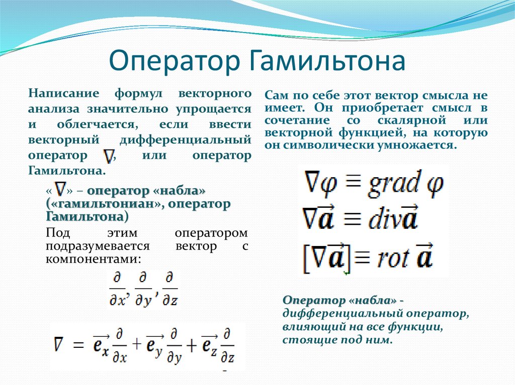 операторы гамильтона и лапласа