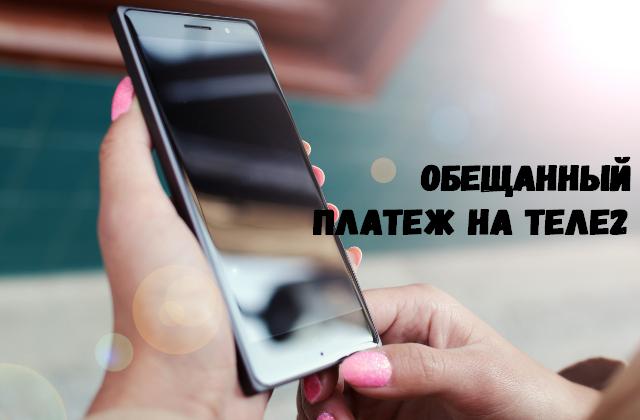 Услуга "Обещанный платеж" позволяет временно пополнить счет мобильного телефона